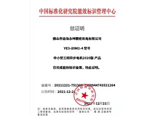 佛山公海彩船6600中小型三相异步电动机YE3-80M2-4能效标识