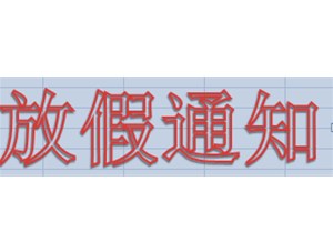 喜迎国庆，公海彩船6600电机2019年国庆放假这样安排