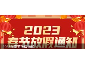 公海彩船6600电机2023年春节放假安排